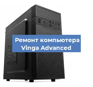 Замена ssd жесткого диска на компьютере Vinga Advanced в Воронеже